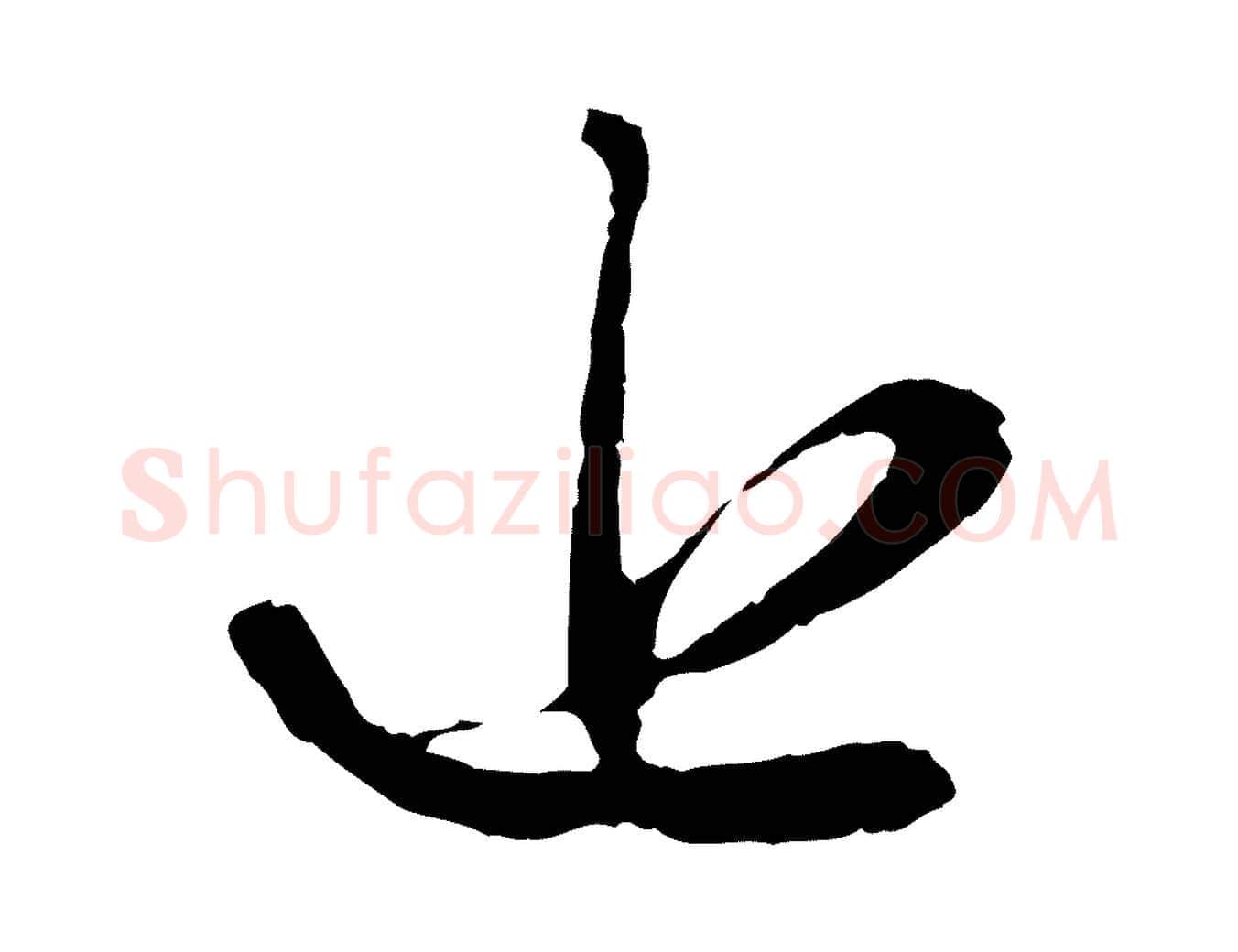 近毛笔行楷写法,摘自元代赵孟頫与中峰札