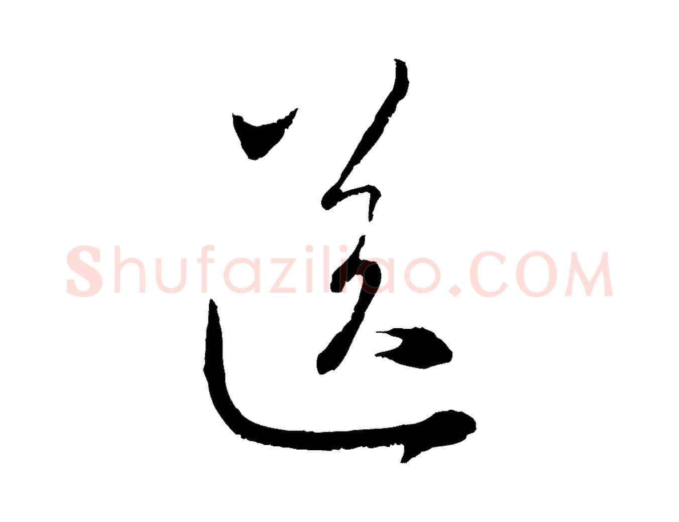 送毛笔行楷写法,摘自元代赵孟頫与中峰札