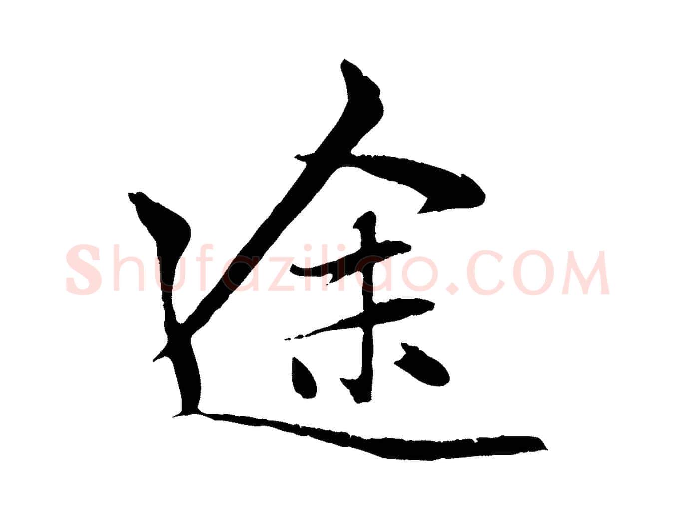途毛笔行楷写法,摘自元代赵孟頫与中峰札