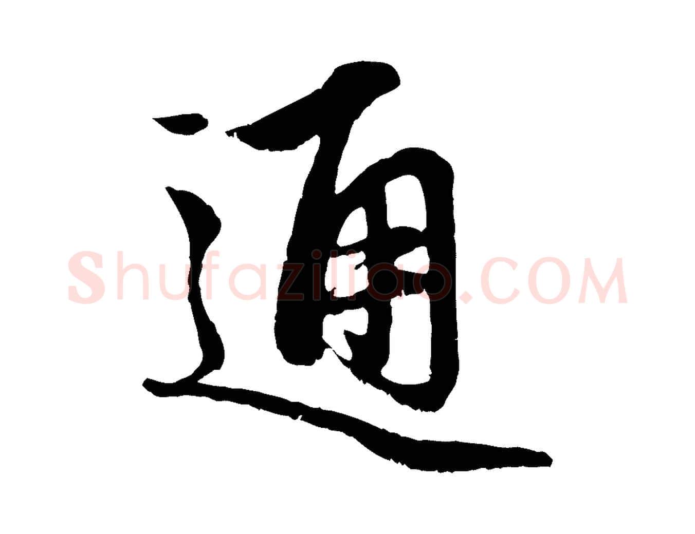 通毛笔行楷写法,摘自元代赵孟頫与中峰札