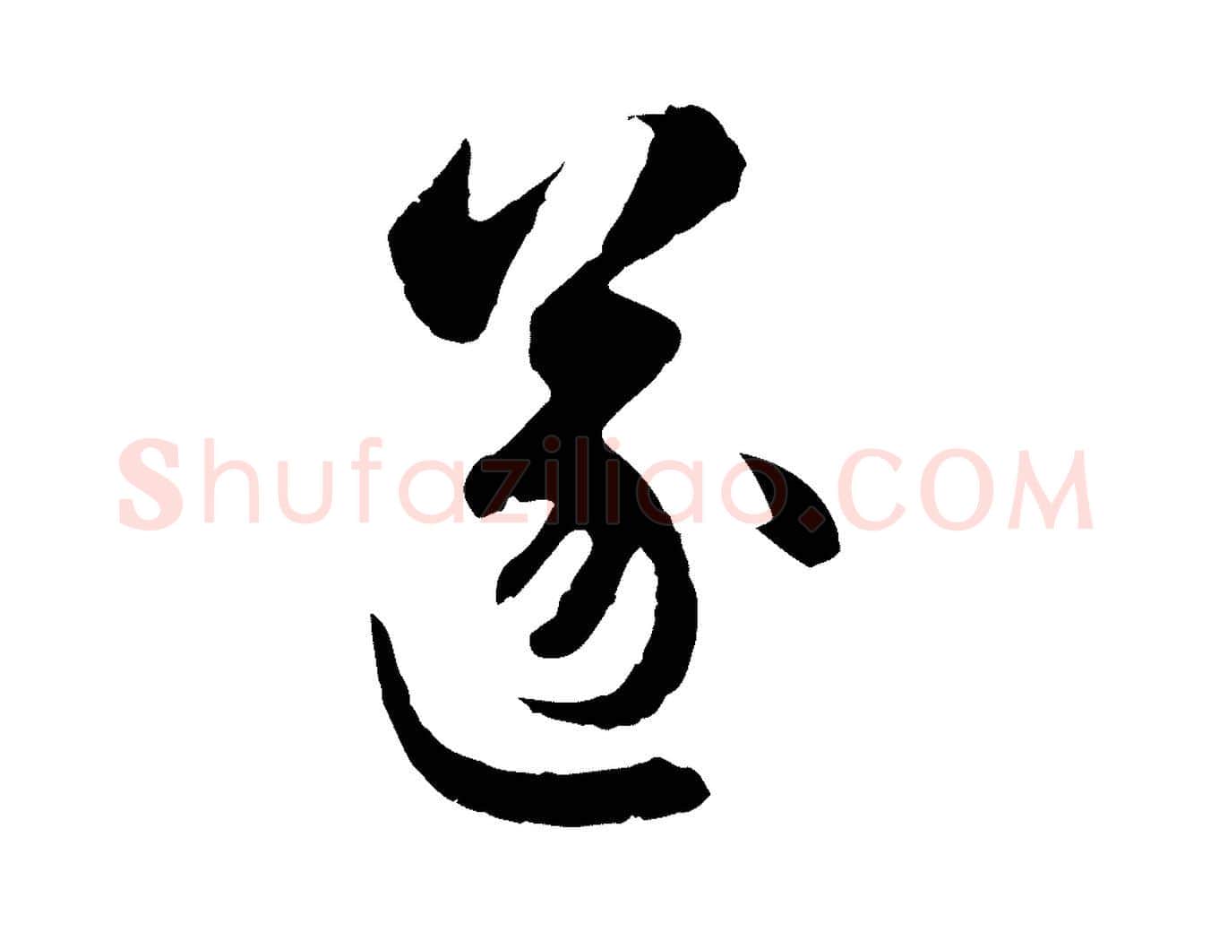 遂毛笔行楷写法,摘自元代赵孟頫与中峰札