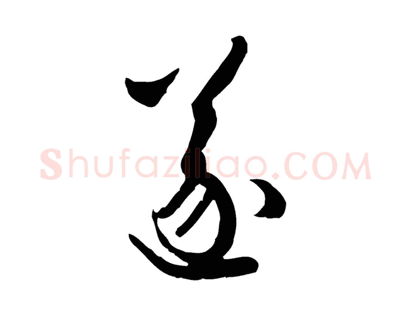遂毛笔行楷写法,摘自元代赵孟頫与中峰札