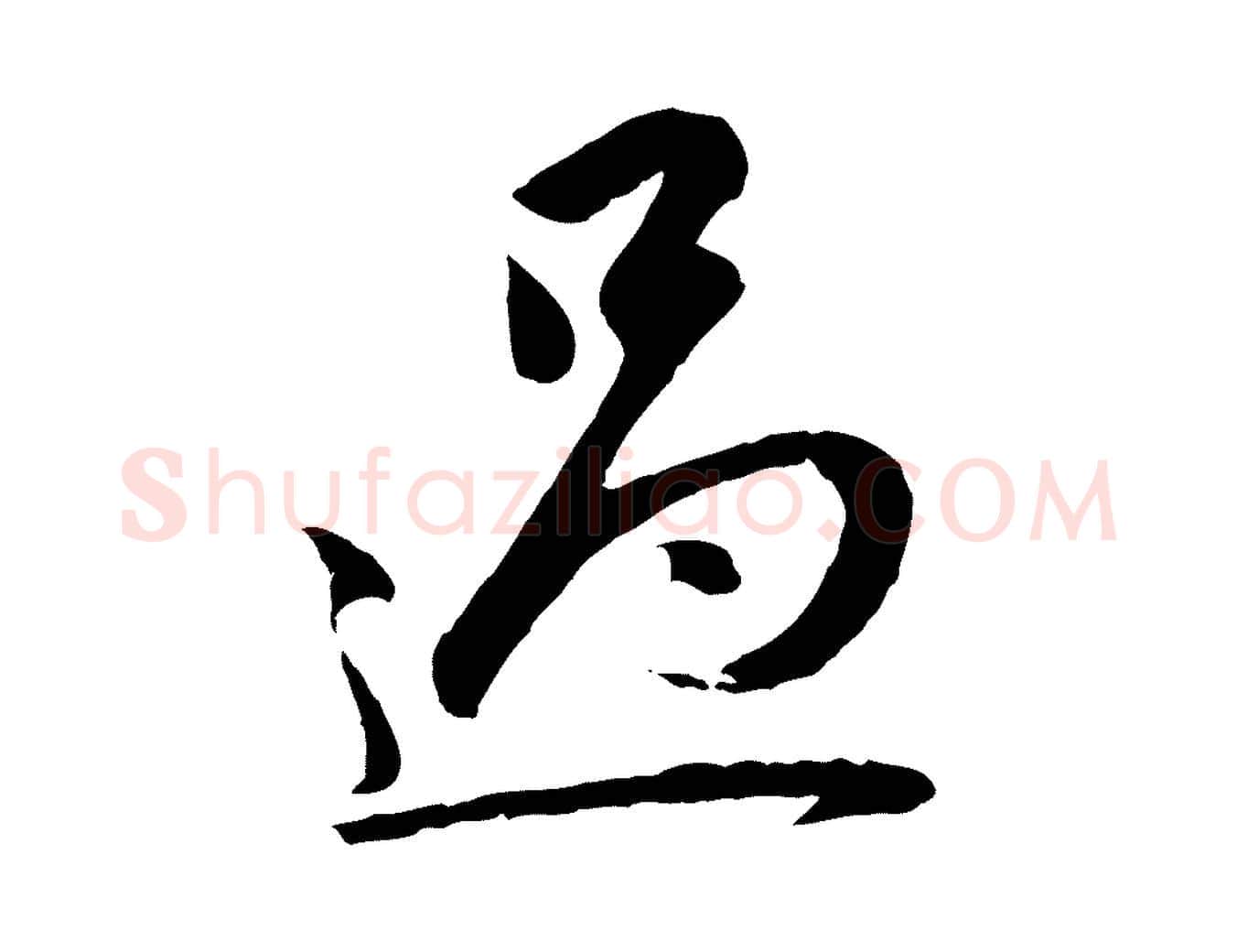 過毛笔行楷写法,摘自元代赵孟頫与中峰札