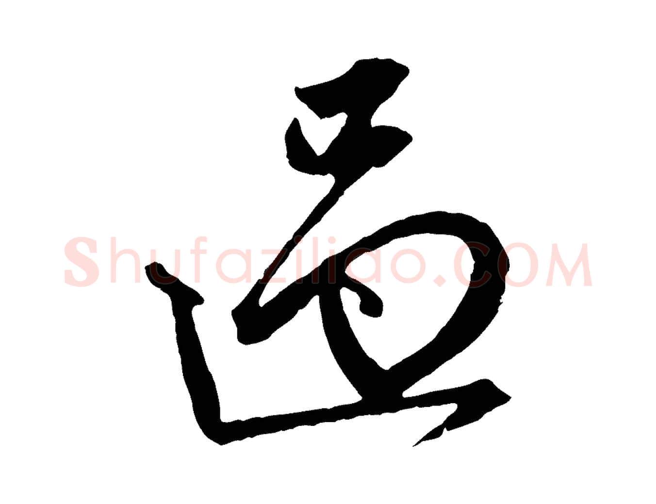 過毛笔行楷写法,摘自元代赵孟頫与中峰札