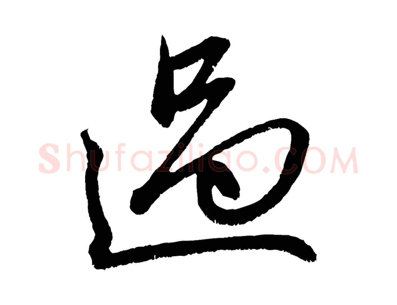 過毛笔行楷写法,摘自元代赵孟頫与中峰札