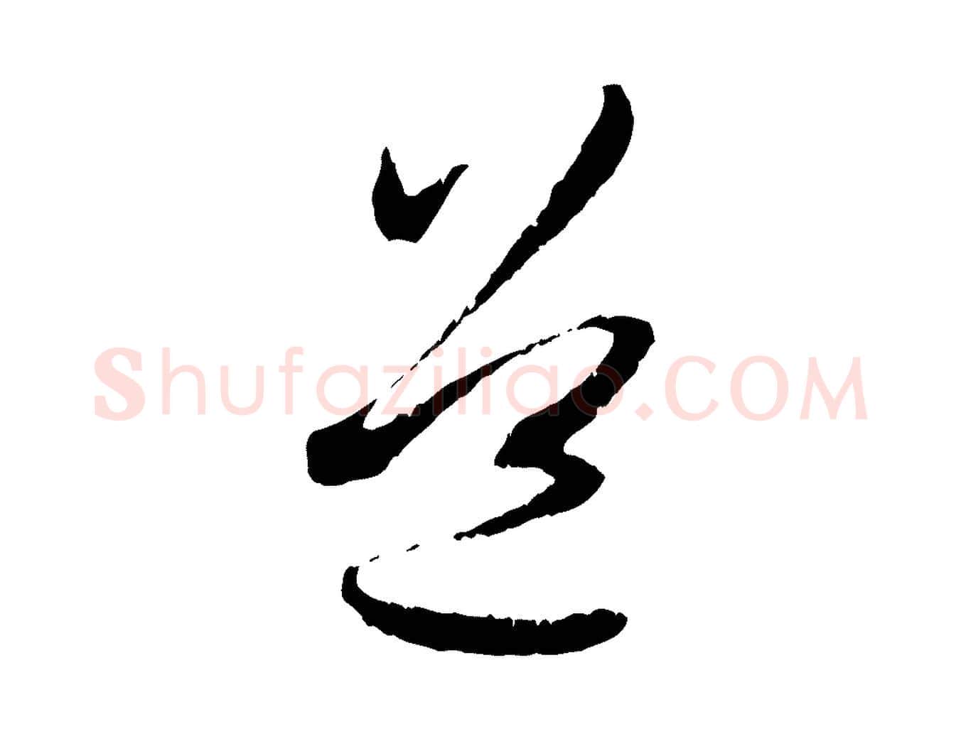 道毛笔行楷写法,摘自元代赵孟頫与中峰札