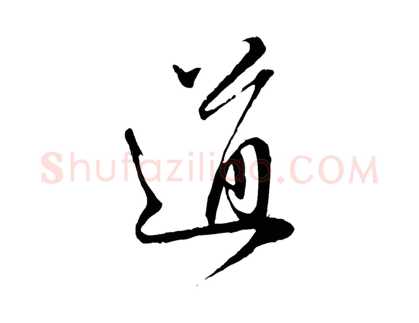 道毛笔行楷写法,摘自元代赵孟頫与中峰札