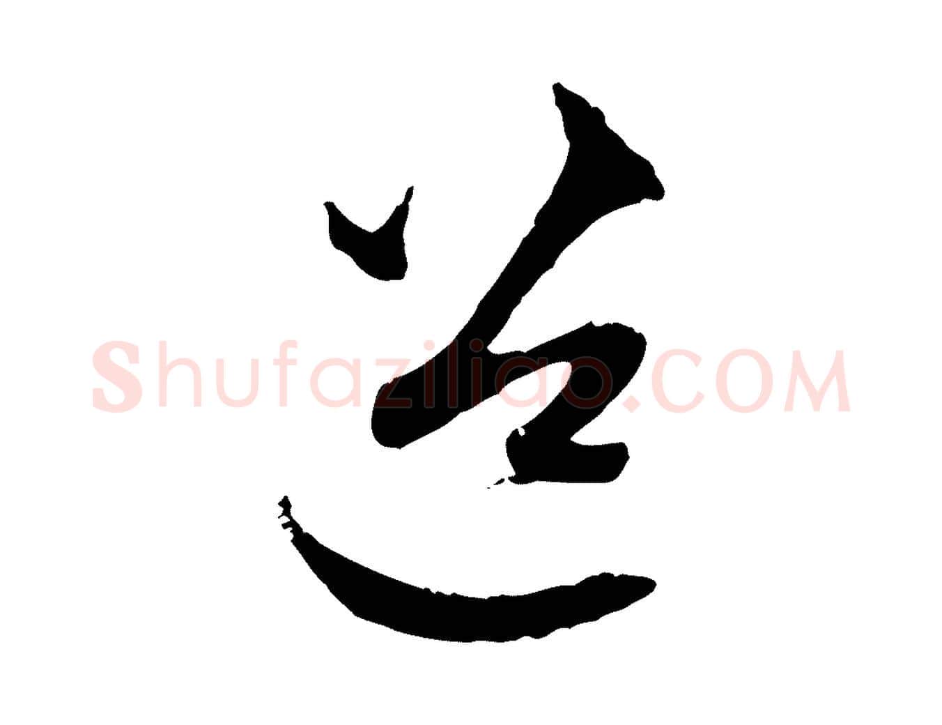 道毛笔行楷写法,摘自元代赵孟頫与中峰札