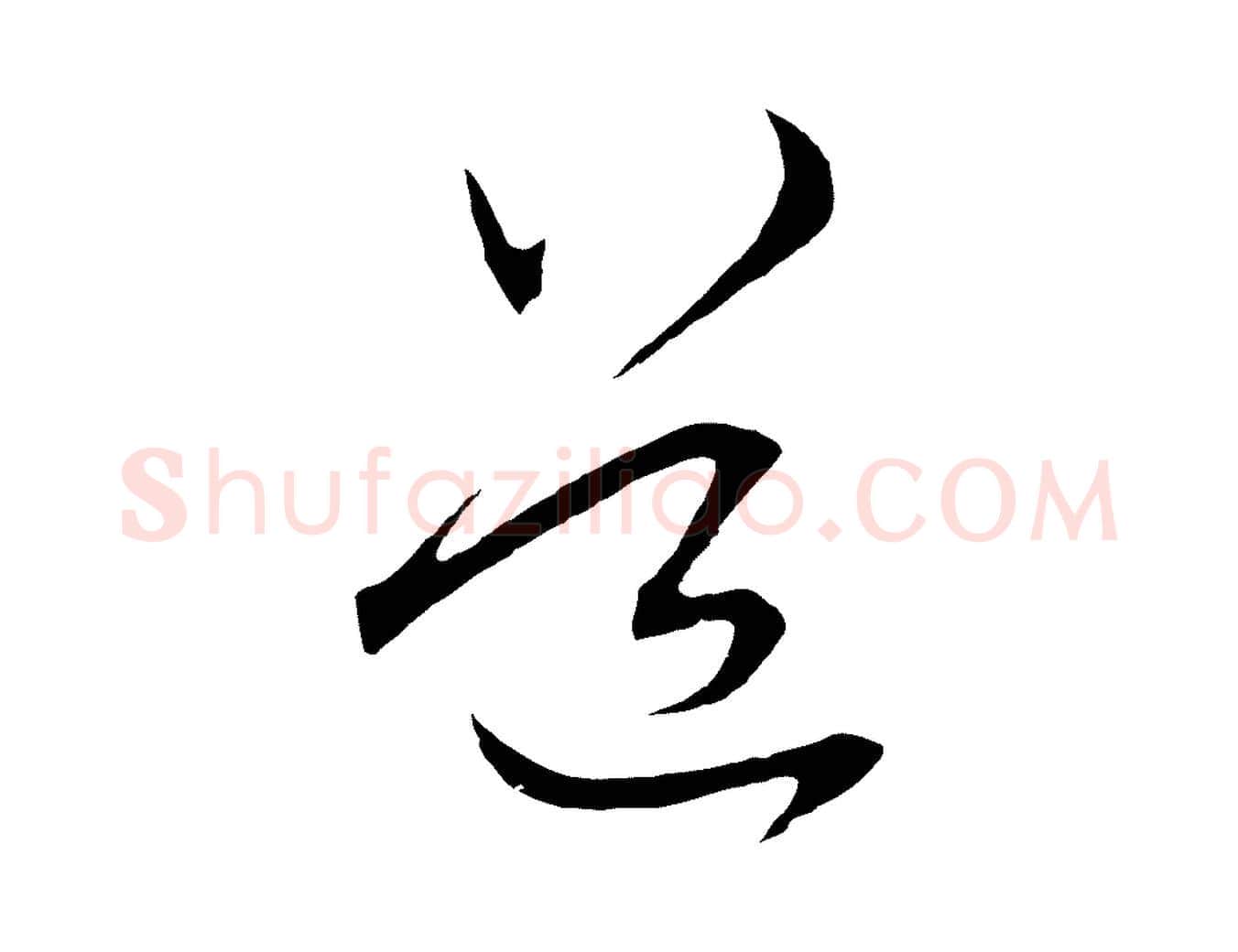 道毛笔行楷写法,摘自元代赵孟頫与中峰札