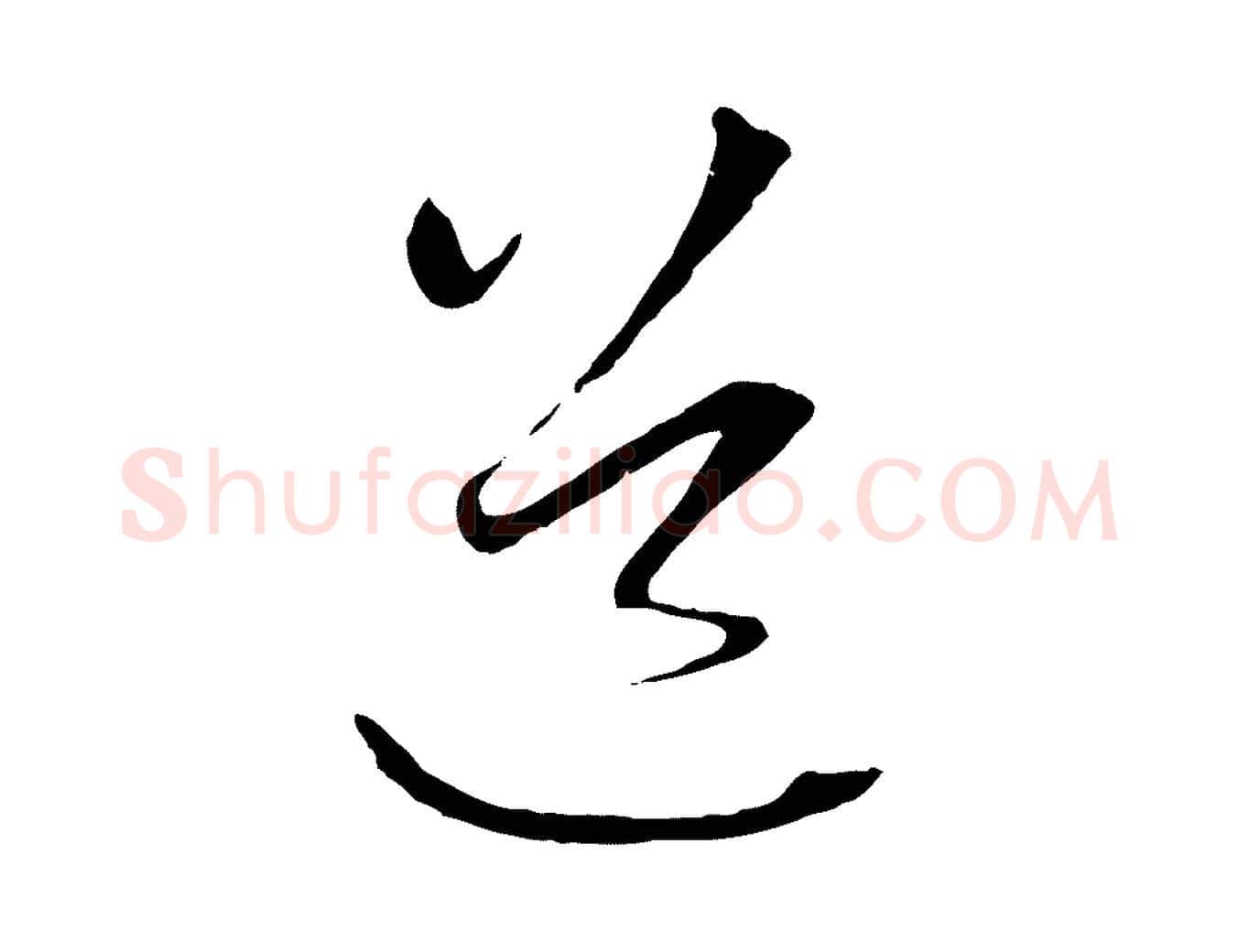 道毛笔行楷写法,摘自元代赵孟頫与中峰札