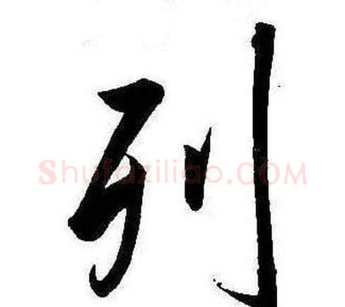 列字康熙毛笔行书书法写法,摘自千字文