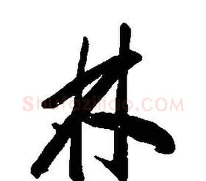 林字康熙毛笔行书书法写法,摘自千字文