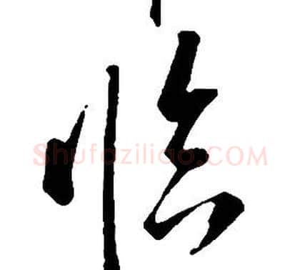 臨字康熙毛笔行书书法写法,摘自千字文