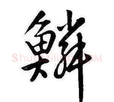 鱗字康熙毛笔行书书法写法,摘自千字文