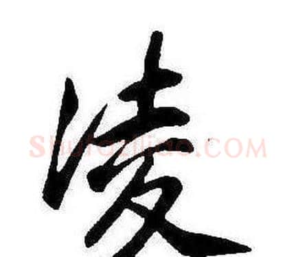 凌字康熙毛笔行书书法写法,摘自千字文
