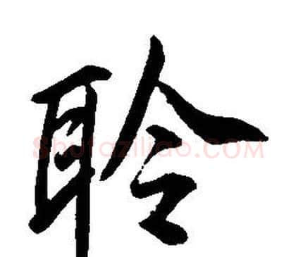 聆字康熙毛笔行书书法写法,摘自千字文