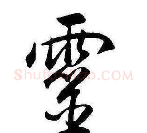 靈字康熙毛笔行书书法写法,摘自千字文