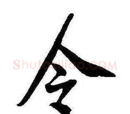 令字康熙毛笔行书书法写法,摘自千字文
