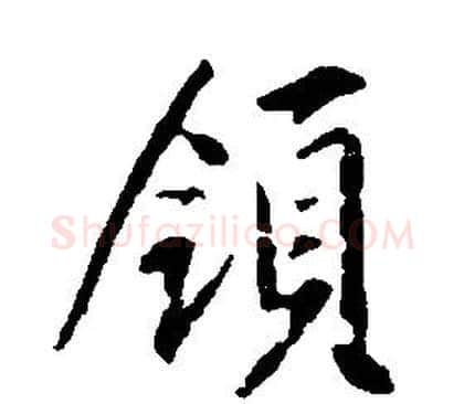 領字康熙毛笔行书书法写法,摘自千字文