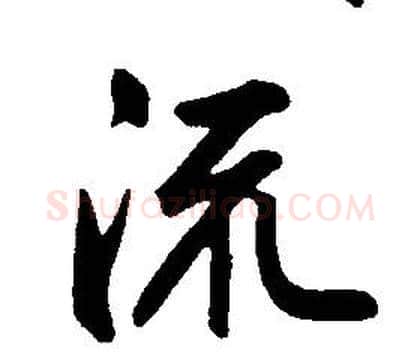 流字康熙毛笔行书书法写法,摘自千字文