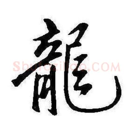 龍字康熙毛笔行书书法写法,摘自千字文