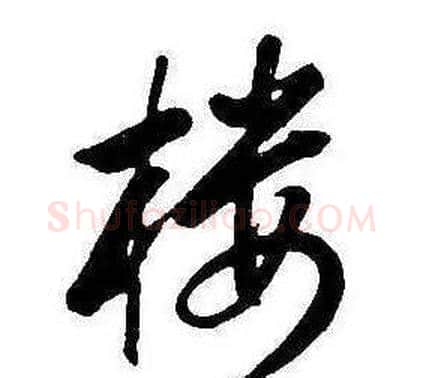 樓字康熙毛笔行书书法写法,摘自千字文