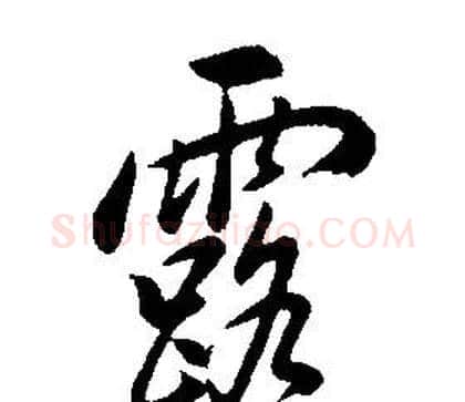 露字康熙毛笔行书书法写法,摘自千字文