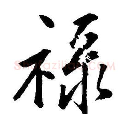 祿字康熙毛笔行书书法写法,摘自千字文