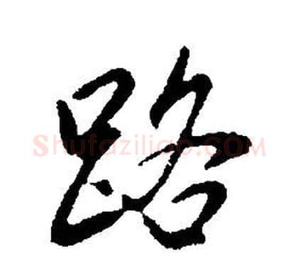 路字康熙毛笔行书书法写法,摘自千字文