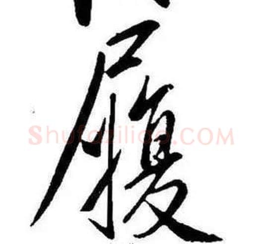 履字康熙毛笔行书书法写法,摘自千字文