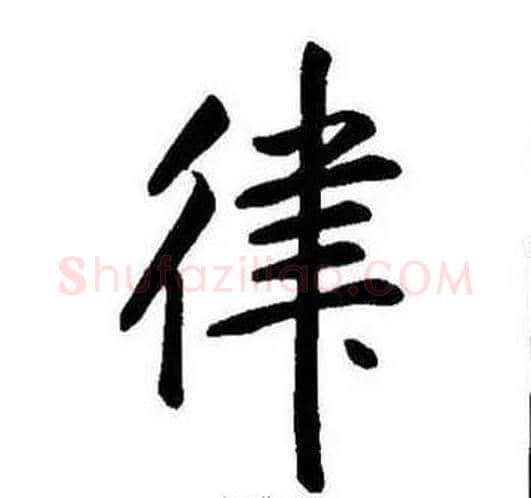 律字康熙毛笔行书书法写法,摘自千字文