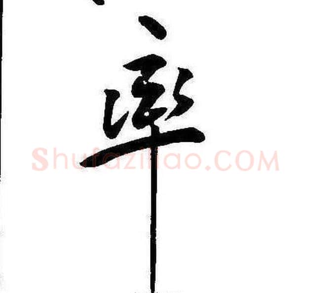 率字康熙毛笔行书书法写法,摘自千字文