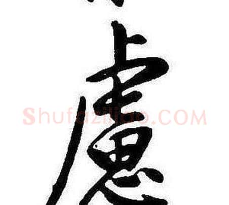 慮字康熙毛笔行书书法写法,摘自千字文