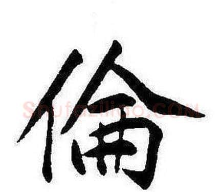 倫字康熙毛笔行书书法写法,摘自千字文