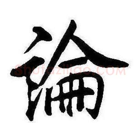論字康熙毛笔行书书法写法,摘自千字文