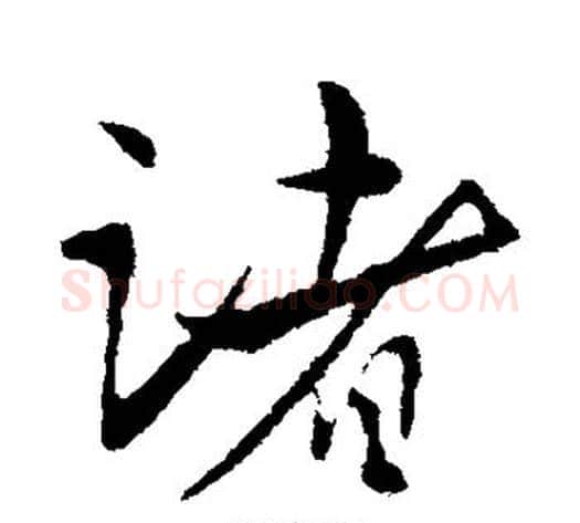 诸字王献之毛笔行书书法写法,摘自王献之毛笔行书书法作品