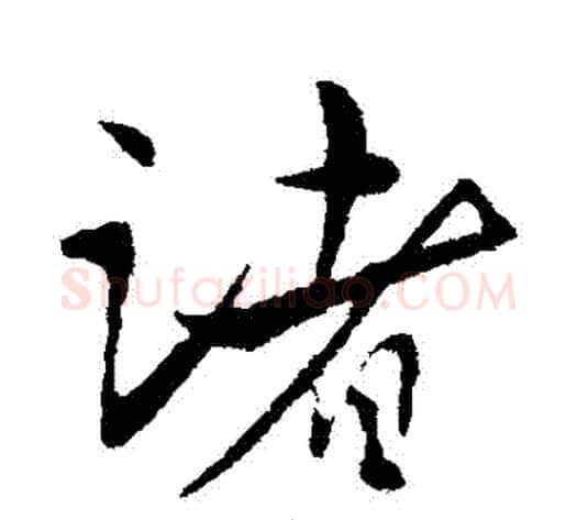 諸字王献之毛笔行书书法写法,摘自王献之毛笔行书书法作品
