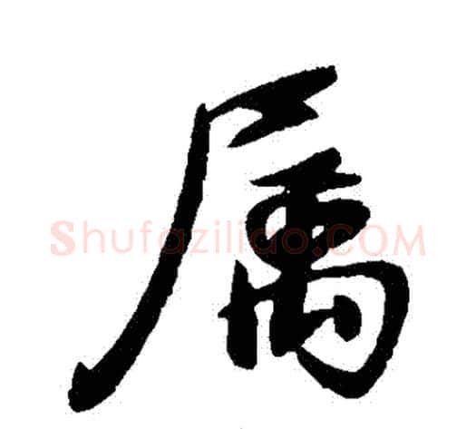 屬字王献之毛笔行书书法写法,摘自王献之毛笔行书书法作品