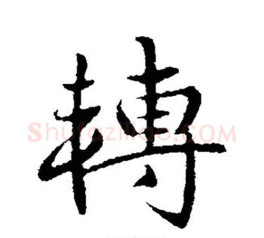 转字王献之毛笔行书书法写法,摘自王献之毛笔行书书法作品