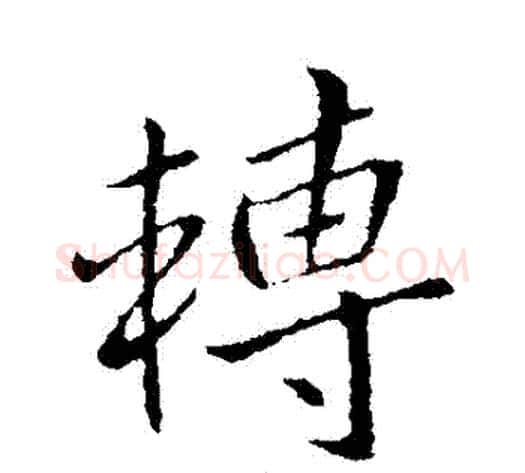 轉字王献之毛笔行书书法写法,摘自王献之毛笔行书书法作品
