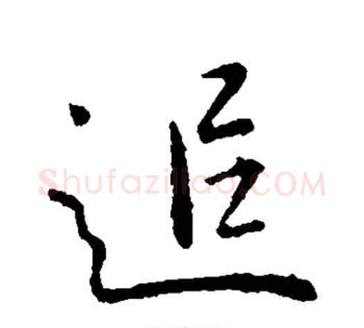 追字王献之毛笔行书书法写法,摘自王献之毛笔行书书法作品