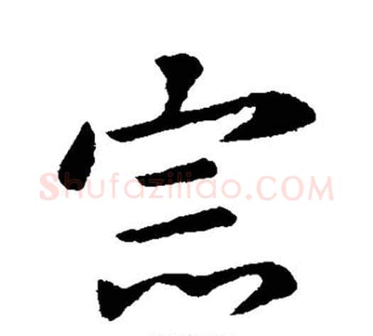 宗字王献之毛笔行书书法写法,摘自王献之毛笔行书书法作品