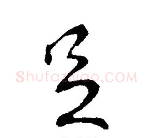 足字王献之毛笔行书书法写法,摘自王献之毛笔行书书法作品