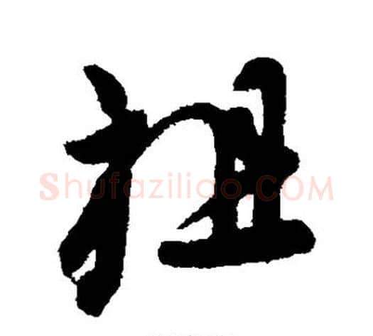 祖字王献之毛笔行书书法写法,摘自王献之毛笔行书书法作品