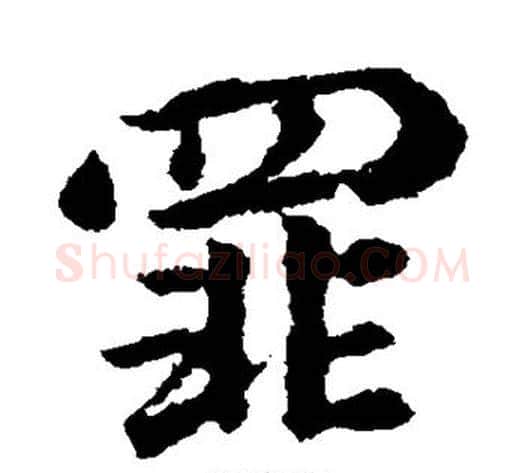 罪字王献之毛笔行书书法写法,摘自王献之毛笔行书书法作品