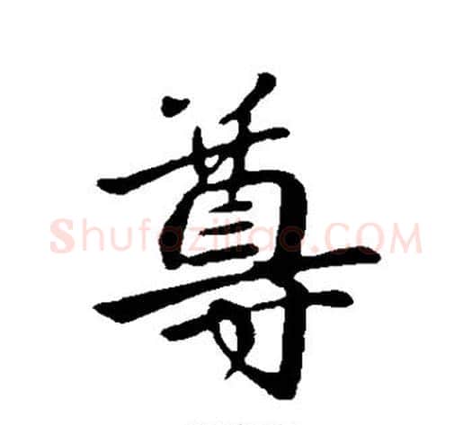 尊字王献之毛笔行书书法写法,摘自王献之毛笔行书书法作品