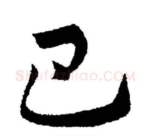 巴字王献之毛笔行书书法写法,摘自王献之毛笔行书书法作品