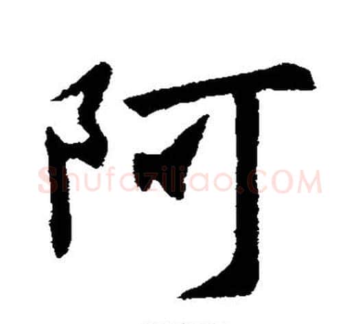 阿字王献之毛笔行书书法写法,摘自王献之毛笔行书书法作品