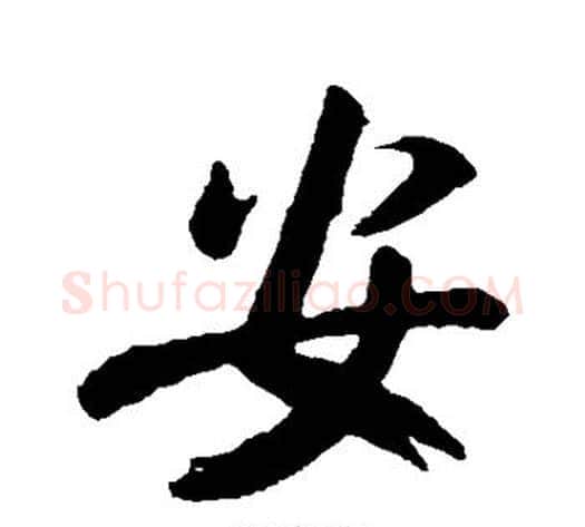 安字王献之毛笔行书书法写法,摘自王献之毛笔行书书法作品