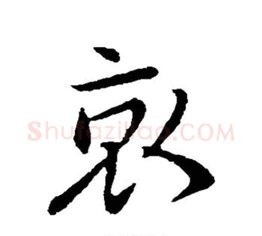 哀字王献之毛笔行书书法写法,摘自王献之毛笔行书书法作品